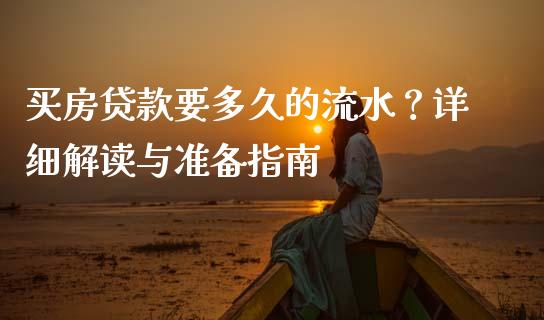 买房贷款要多久的流水？详细解读与准备指南_https://www.apanben.com_财经资讯_第1张
