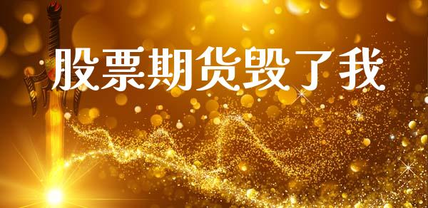 股票期货毁了我_https://www.apanben.com_期货学院_第1张