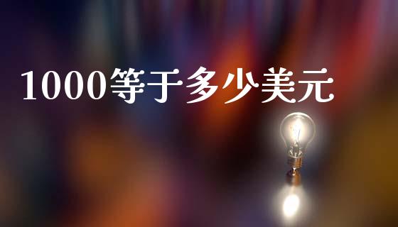 1000等于多少美元_https://www.apanben.com_股市指导_第1张