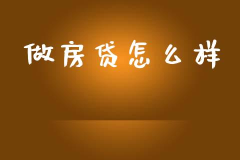 做房贷怎么样_https://www.apanben.com_股市分析_第1张