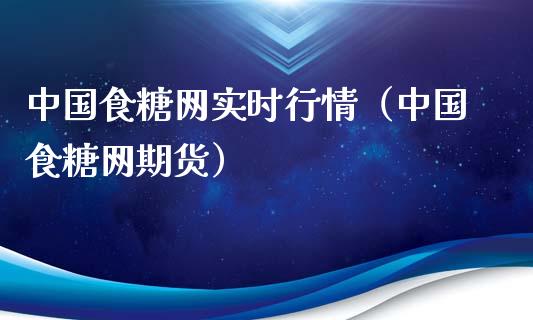中国食糖网实时行情（中国食糖网期货）_https://www.apanben.com_国际期货_第1张