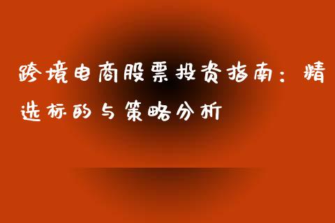 跨境电商股票投资指南：精选标的与策略分析_https://www.apanben.com_股市分析_第1张