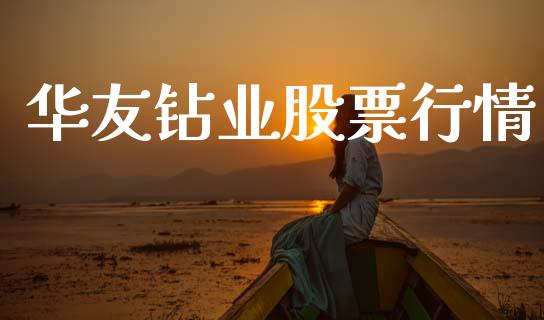 华友钻业股票行情_https://www.apanben.com_股市指导_第1张