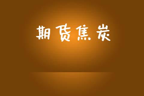 期货焦炭_https://www.apanben.com_国际期货_第1张