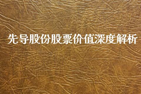 先导股份股票价值深度解析_https://www.apanben.com_国际期货_第1张