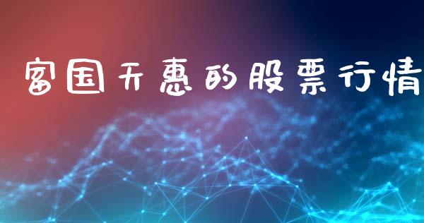 富国天惠的股票行情_https://www.apanben.com_股市指导_第1张