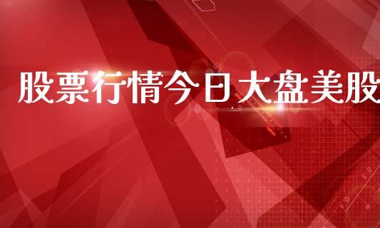 股票行情今日大盘美股_https://www.apanben.com_股市指导_第1张