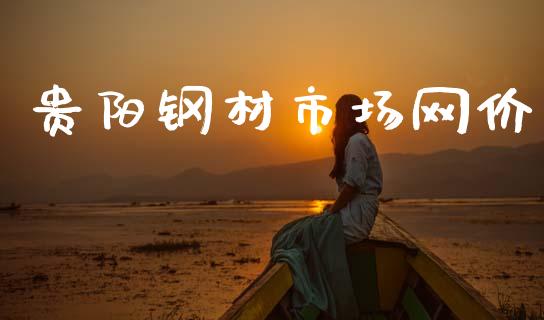 贵阳钢材市场网价_https://www.apanben.com_国际财经_第1张