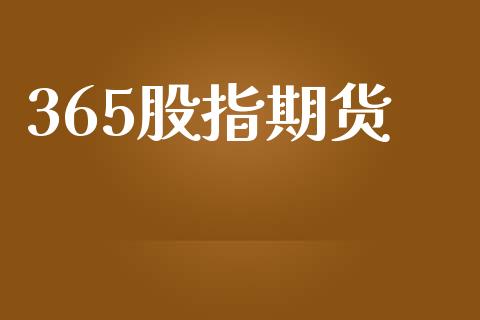 365股指期货_https://www.apanben.com_期货学院_第1张