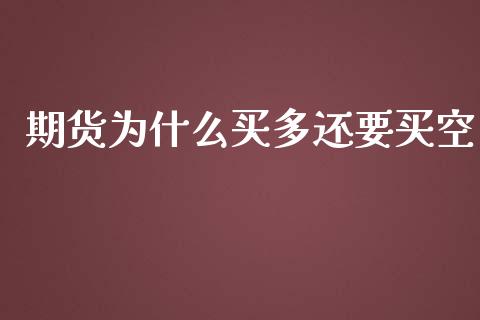 期货为什么买多还要买空_https://www.apanben.com_在线喊单_第1张