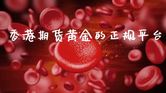香港期货黄金的正规平台_https://www.apanben.com_期货学院_第1张