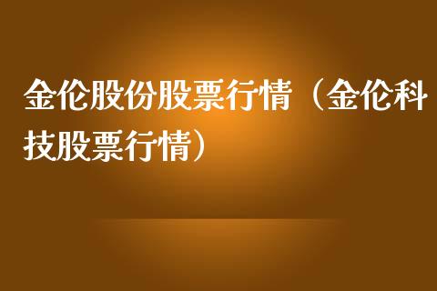 金伦股份股票行情（金伦科技股票行情）_https://www.apanben.com_股市分析_第1张