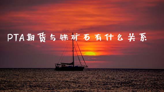 PTA期货与铁矿石有什么关系_https://www.apanben.com_在线喊单_第1张