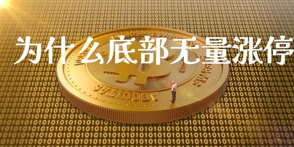 为什么底部无量涨停_https://www.apanben.com_股票怎么玩_第1张