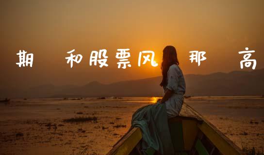 期權和股票风險那個高_https://www.apanben.com_期货学院_第1张