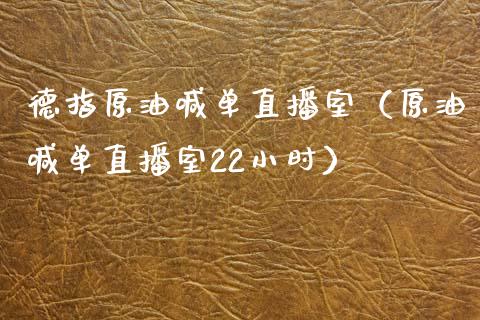 德指原油喊单直播室（原油喊单直播室22小时）_https://www.apanben.com_在线喊单_第1张