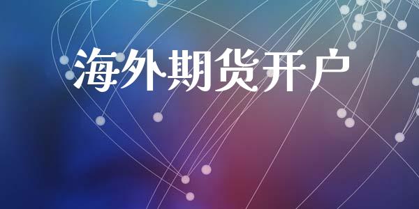 海外期货开户_https://www.apanben.com_股市指导_第1张