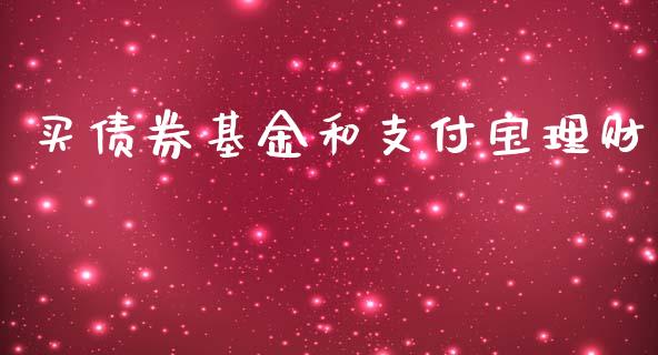 买债券基金和支付宝理财_https://www.apanben.com_国际财经_第1张