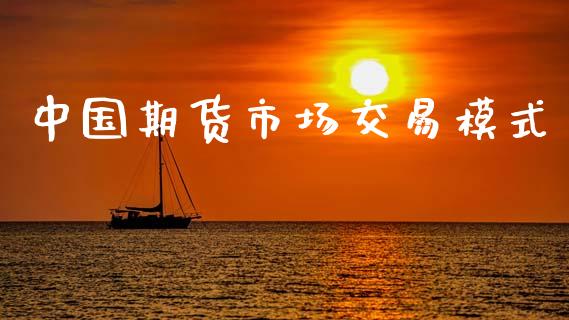 中国期货市场交易模式_https://www.apanben.com_股市指导_第1张