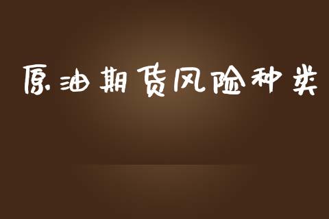原油期货风险种类_https://www.apanben.com_股市指导_第1张