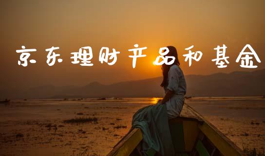 京东理财产品和基金_https://www.apanben.com_国际财经_第1张
