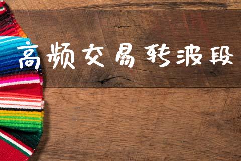 高频交易转波段_https://www.apanben.com_期货学院_第1张
