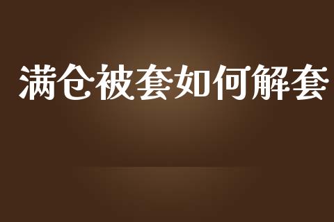 满仓被套如何解套_https://www.apanben.com_期货学院_第1张