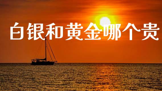 白银和黄金哪个贵_https://www.apanben.com_在线喊单_第1张