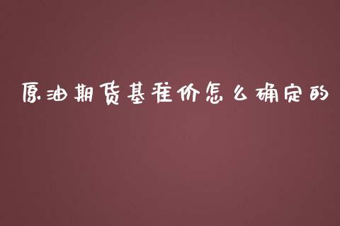 原油期货基准价怎么确定的_https://www.apanben.com_股票怎么玩_第1张