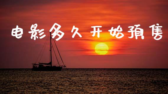 电影多久开始预售_https://www.apanben.com_股票怎么玩_第1张
