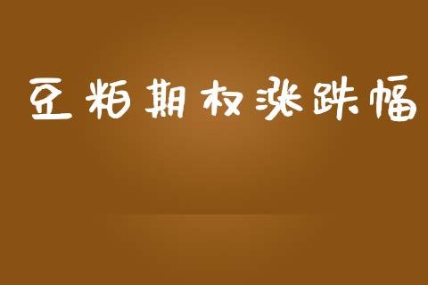 豆粕期权涨跌幅_https://www.apanben.com_国际期货_第1张