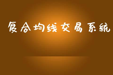 复合均线交易系统_https://www.apanben.com_国际财经_第1张