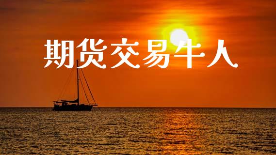 期货交易牛人_https://www.apanben.com_财经资讯_第1张