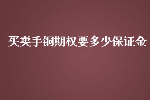买卖手铜期权要多少保证金_https://www.apanben.com_在线喊单_第1张
