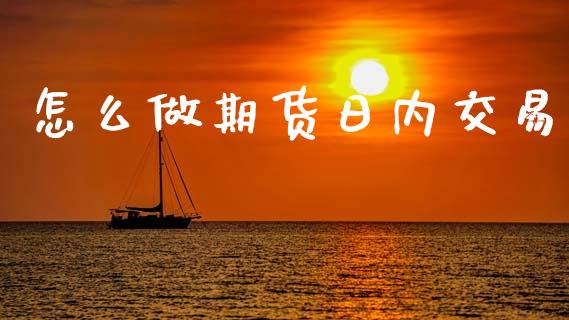 怎么做期货日内交易_https://www.apanben.com_股市指导_第1张