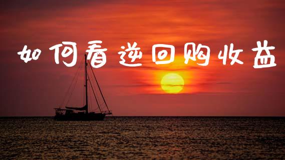 如何看逆回购收益_https://www.apanben.com_财经资讯_第1张