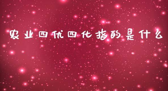 农业四优四化指的是什么_https://www.apanben.com_财经资讯_第1张