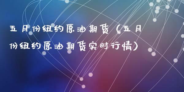 五月份纽约原油期货（五月份纽约原油期货实时行情）_https://www.apanben.com_期货学院_第1张