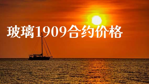 玻璃1909合约价格_https://www.apanben.com_股市指导_第1张