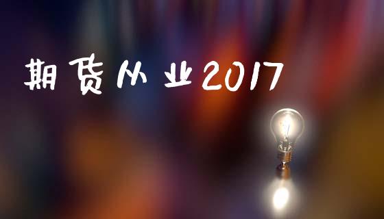 期货从业2017_https://www.apanben.com_在线喊单_第1张