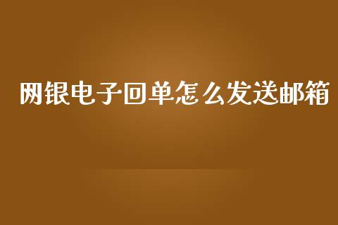 网银电子回单怎么发送邮箱_https://www.apanben.com_在线喊单_第1张