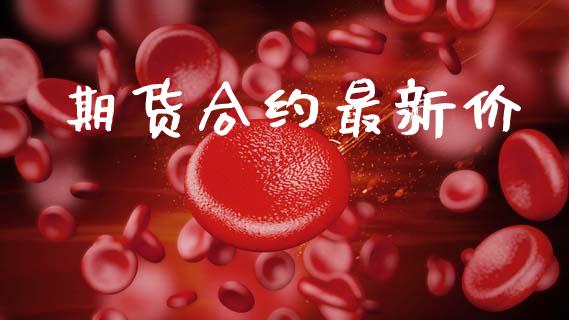 期货合约最新价_https://www.apanben.com_国际财经_第1张