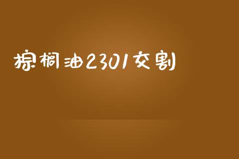 棕榈油2301交割_https://www.apanben.com_在线喊单_第1张