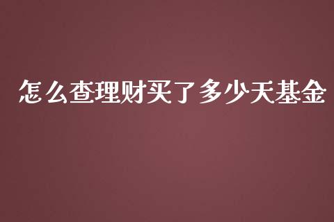 怎么查理财买了多少天基金_https://www.apanben.com_财经资讯_第1张