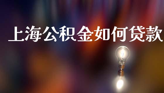 上海公积金如何贷款_https://www.apanben.com_股票怎么玩_第1张