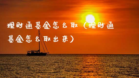理财通基金怎么取（理财通基金怎么取出来）_https://www.apanben.com_财经资讯_第1张