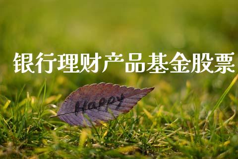 银行理财产品基金股票_https://www.apanben.com_国际财经_第1张