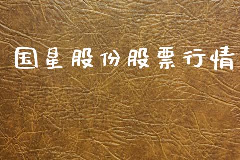 国星股份股票行情_https://www.apanben.com_股市分析_第1张