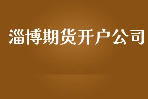淄博期货开户公司_https://www.apanben.com_在线喊单_第1张
