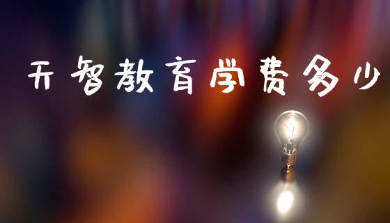 天智教育学费多少_https://www.apanben.com_股市分析_第1张